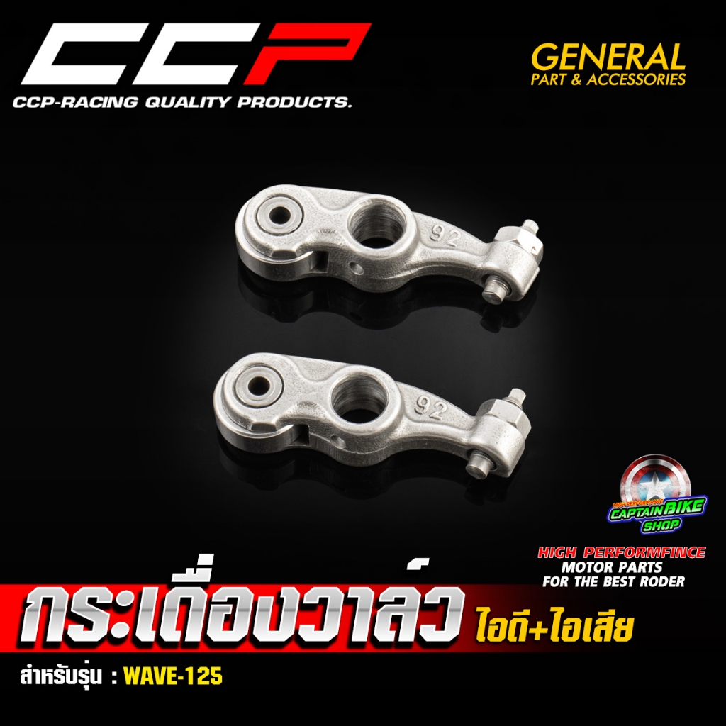 กระเดื่องวาล์ว สำหรับ WAVE-125 #งานคุณภาพ แบรนด์ CCP มีมาตรฐานการผลิต (**ราคาต่อชิ้น)