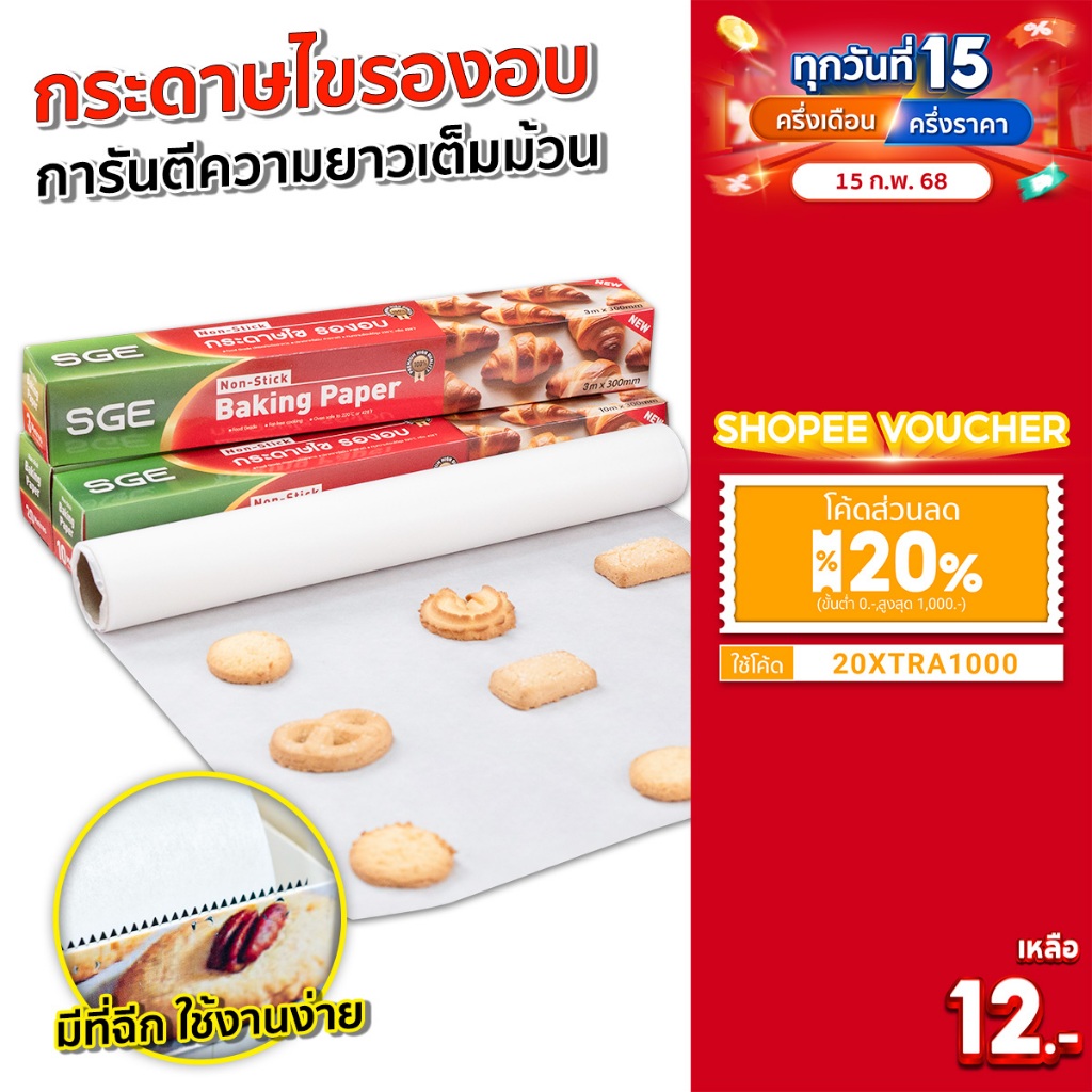 SGE กระดาษไข กระดาษไขรองอบ กระดาษรองอบ มี 4 ขนาด 3 / 5 / 10 / 20 เมตร ทนความร้อนสูง ของเเท้จาก SGE