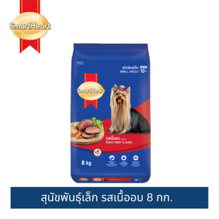[แนะนำ] สมาร์ทฮาร์ท สุนัขพันธุ์เล็ก รสเนื้ออบ 8กก. / SmartHeart Dry Food Roast Beef Flavor 8kg