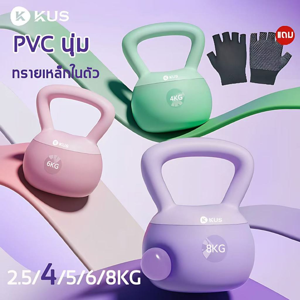 【แถมถุงมือ】KUS เคตเทิลเบล 4kg วัสดุพีวีซี เคทเทิลเบล ยกน้ำหนักเคตเทิลเบล kettlebell นิ่ม