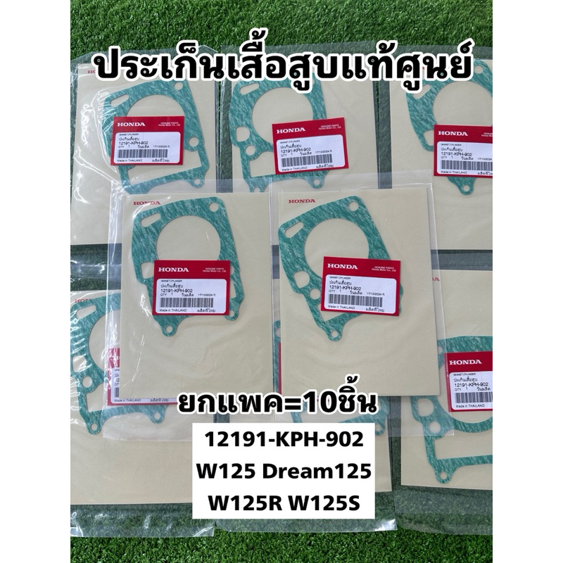 ปะเก็นเสื้อสูบ แท้ 12191-KPH-902 W125 Dream125 W125R W125S ประเก็นเสื้อสูบ แท้ **[ขาย=10ชิ้น]**