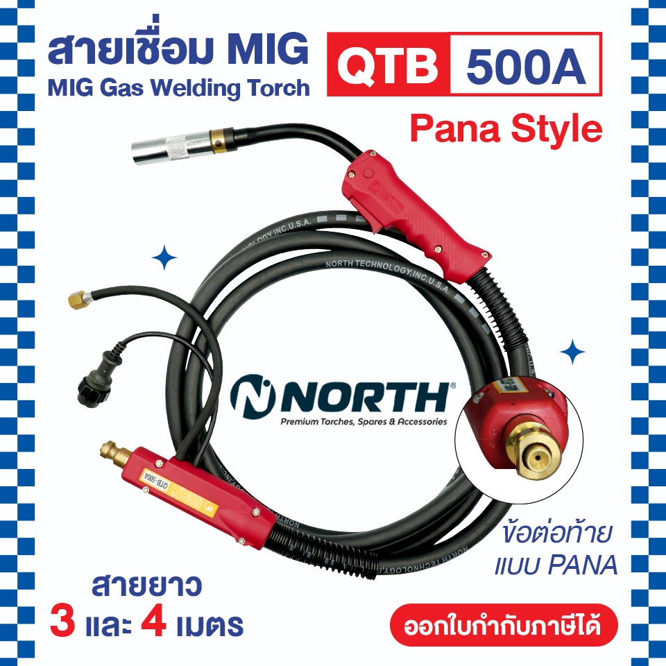 NORTH ชุดสายเชื่อม MIG ปืนเชื่อมพานา QTB 500A ข้อต่อท้ายแบบพานา PANA ความยาวสาย 3 และ 4 เมตร