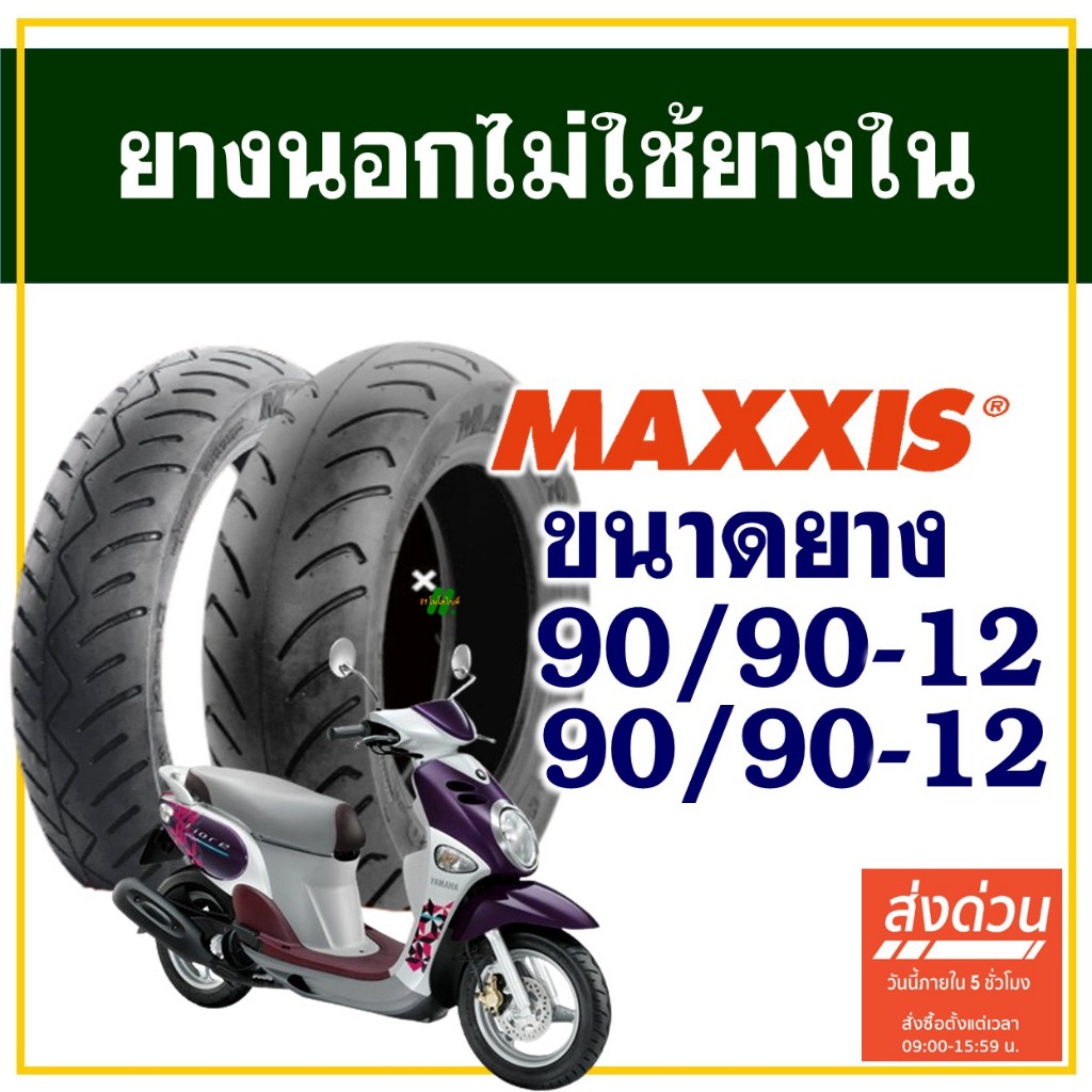 ยางนอก Maxxis (ไม่ใช้ยางใน) YAMAHA FIORE , FILANO ยางหน้า 90/90-12 , ยางหลัง 90/90-12