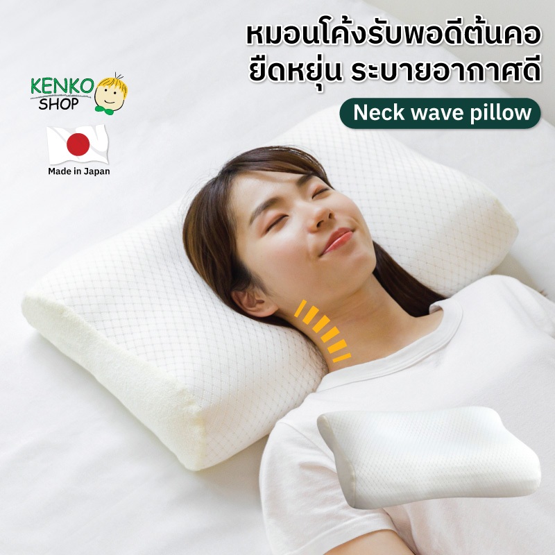 KenkoShop หมอน รุ่น Neck Wave Pillow โค้งเว้ารับสรีระต้นคอ ระบายอากาศได้ดี ล้างน้ำได้ทั้งใบ