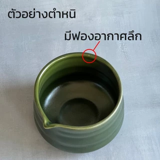 ถ้วยมัทฉะ *หลุดQC* ถ้วยมัทฉะเซรามิค สินค้ามีตำหนิ อ่านคำอธิบายก่อนสั่งซื้อสินค้า - AT1CERAMIC
