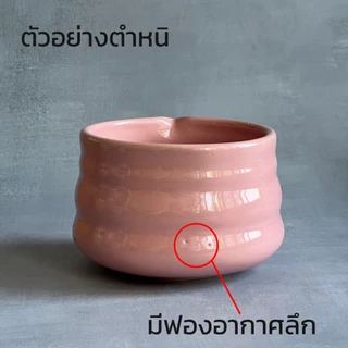 ถ้วยมัทฉะ *หลุดQC* ถ้วยมัทฉะเซรามิค สินค้ามีตำหนิ อ่านคำอธิบายก่อนสั่งซื้อสินค้า - AT1CERAMIC