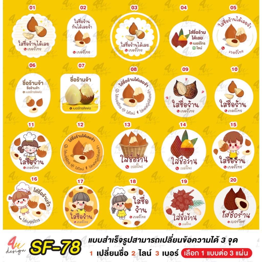 สติ๊กเกอร์ สละ ลูกสละ แก้ข้อความได้ [ SF-78 ]