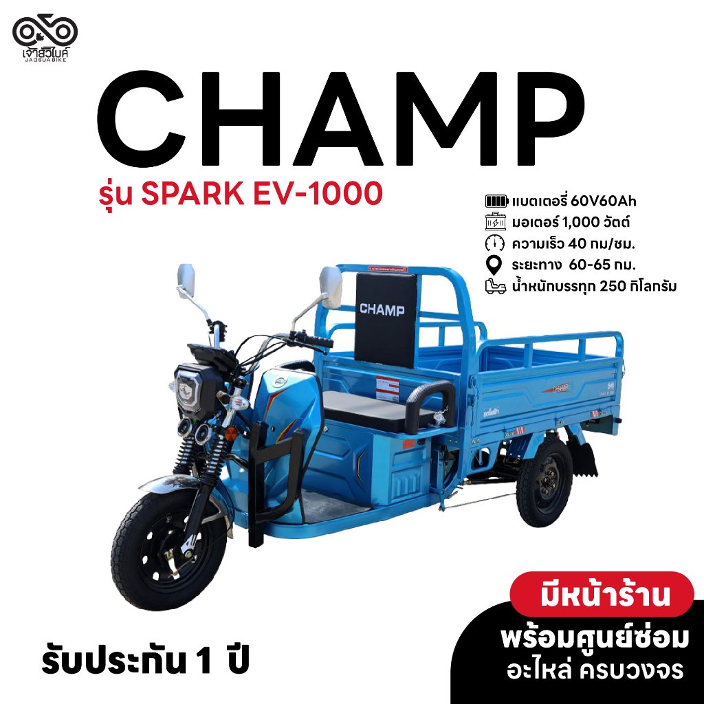 CHAMP รถสามล้อบรรทุกระบบไฟฟ้า รถสามล้อบรรทุก รุ่น SPARK EV-1000  สามล้อบรรทุก รถสามล้อบรรทุกไฟฟ้า