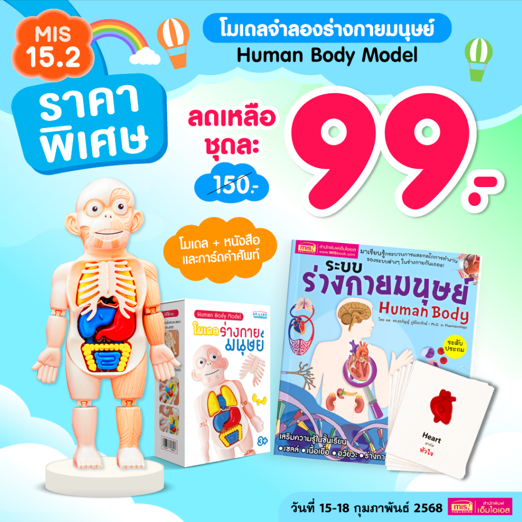 MISBOOK หนังสือระบบร่างกายมนุษย์ ระดับประถม พร้อมโมเดล Human Body และการ์ดคำศัพท์อังกฤษ-ไทย อวัยวะภายใน 11 ใบ