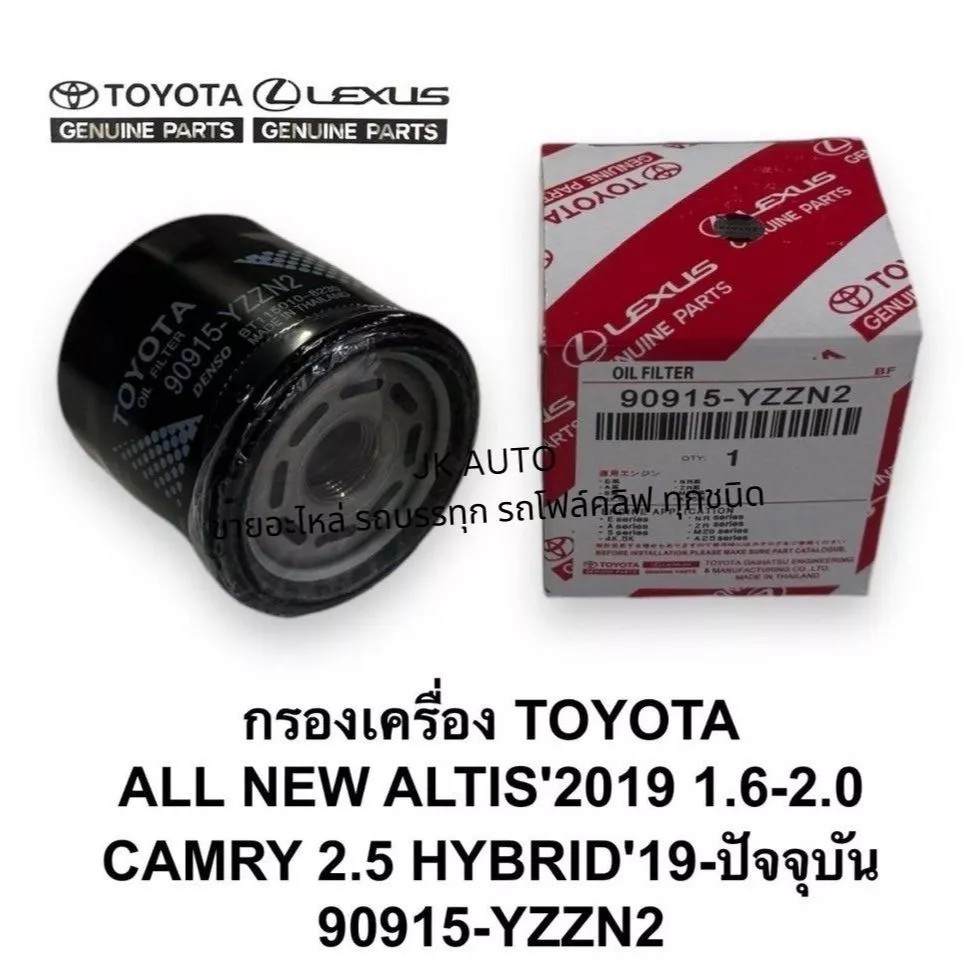 กรองเครื่อง 90915-YZZN2 TOYOTA ALL NEW ALTIS 2019 1.6-2.0 CAMRY 2.5 2019 ปัจจุบัน/GTMQW