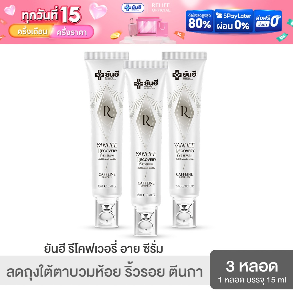 Yanhee Recovery Eye Serum |3 หลอด| ยันฮี รีโคฟเวอรี่ อายเซรั่ม จบปัญหาถุงใต้ตาบวมห้อย ริ้วรอย ตีนกา