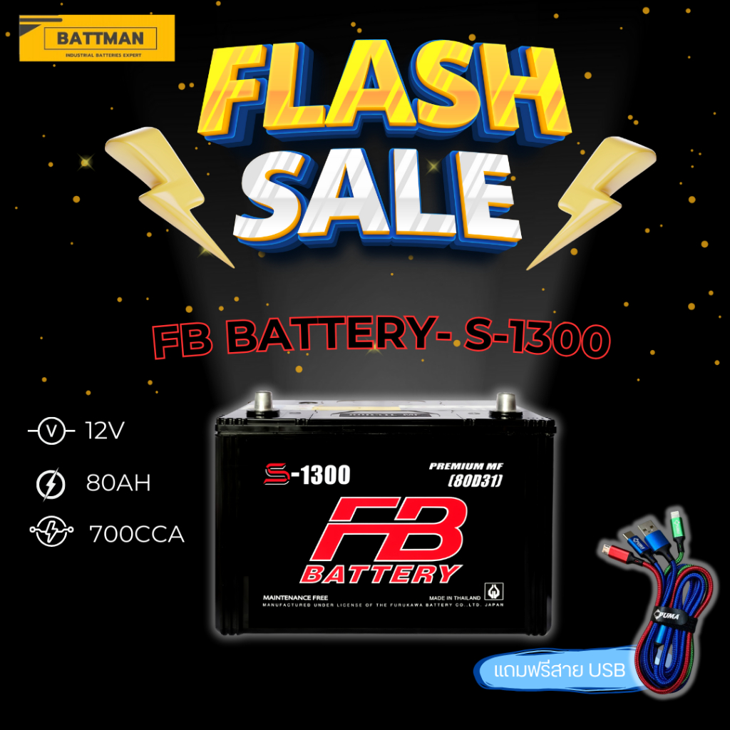 แบตเตอรี่ FB S-1300 (ส่งด่วนได้รับสินค้าวันนี้) 12V 80AH  แบตเตอรี่กึ่งแห้ง