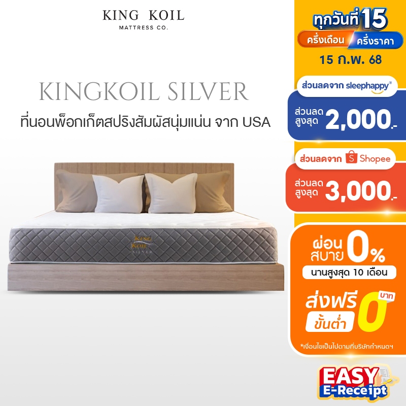 KingKoil รุ่น Silver ที่นอนไอโซคอยด์พ็อกเก็ตสปริง หนา 10 นิ้ว สัมผัสนุ่มแน่น ช่วยรองรับสรีระและลดแรงสั่นสะเทือนได้ดี