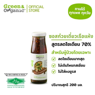 Green&Organic ซอสก๋วยเตี๋ยวเรือ แบบแห้ง โซเดียมต่ำ สูตรลดโซเดียม70% ผู้ป่วยโรคไตทานได้ ขนาด200มล.