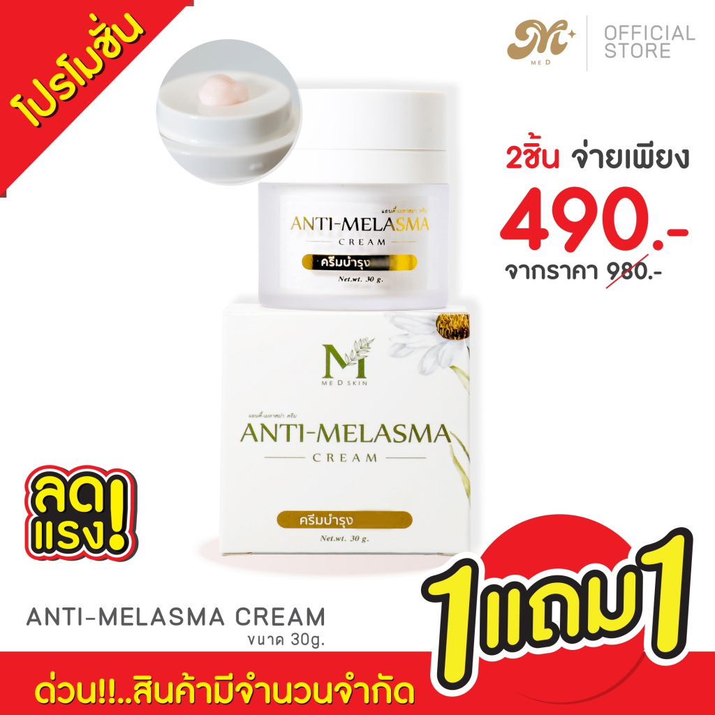 MED แอนตี้เมลาสม่าครีม มีดี by อายตานิค
