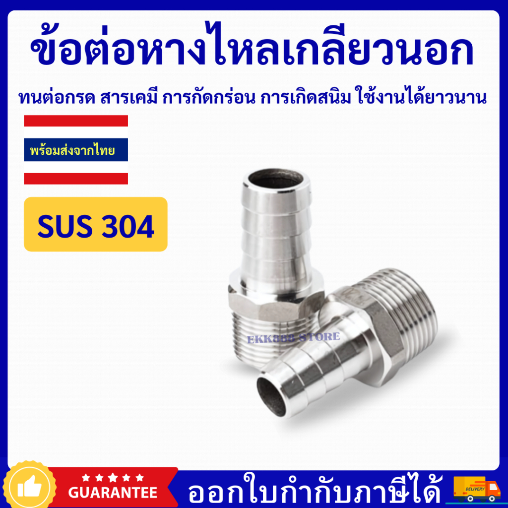 ข้อต่อหางปลาไหล ข้อต่อหางไหล SS304 สินค้าจากไทยพร้อมส่ง มีหลายขนาดให้เลือก