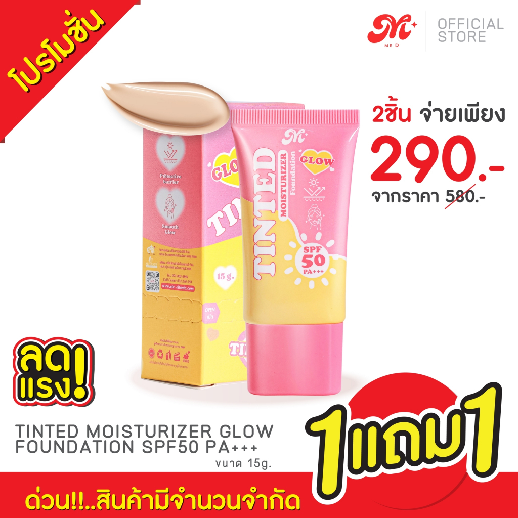 1แถม1 - ทินท์มอยส์เจอร์ไรเซอร์ (15g.)(3g.) TINTED MOISTURIZER GLOW FOUNDATION SPF50 PA+++ (MED)