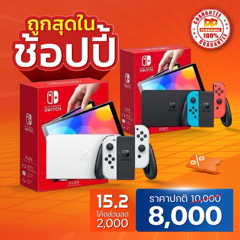 [มือ1 ศูนย์ไทย] NINTENDO SWITCH OLED ประกันศูนย์ไทย Synnex 18 เดือน เครื่องเล่นเกมส์ ราคาถูกที่สุด พร้อมส่งทันที