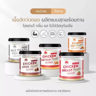 Huzzan 6M+ แบบ กระปุก *ใหญ่ รวมเนื้อสัตว์ผง ตับไก่ผง อกไก่ผง ปลาแซลม่อนผง ผงโรยข้าวเด็ก อาหารเด็ก