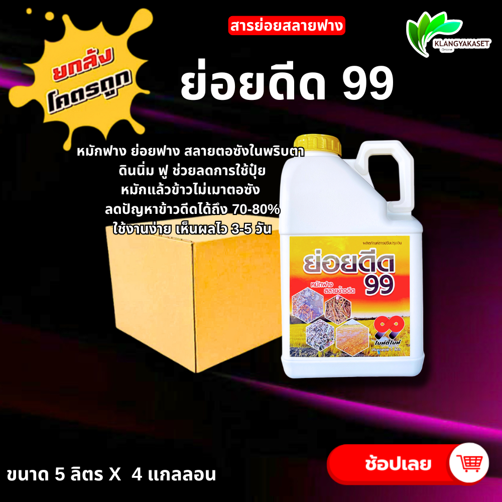 ยกลัง 4 แกลอน ย่อยดีด 99 5 ลิตร 🔴หมักฟาง ย่อยฟาง ย่อยข้าวดีด สลายตอซัง ย่อยหญ้า ดินนิ่มฟู ลดการใช้ปุ๋ย ข้าวดีดลดลง70-80%