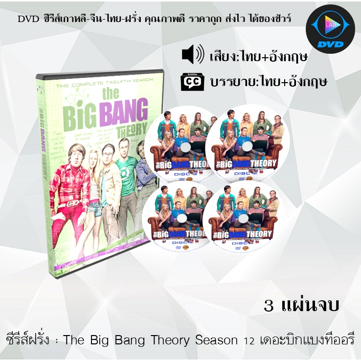 DVD ซีรีส์ฝรั่ง The Big Bang Theory Season 1-12 เดอะบิกแบงทีออรี (พากย์ไทย+ซับไทย) อ่านรายละเอียดก่อนสั่ง