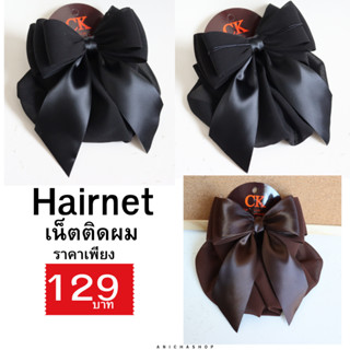 ❤️ส่งด่วน❤️ เน็ตติดผม ราคา129บาท (มีหลายแบบ) โบว์ติดผม เน็ตต…