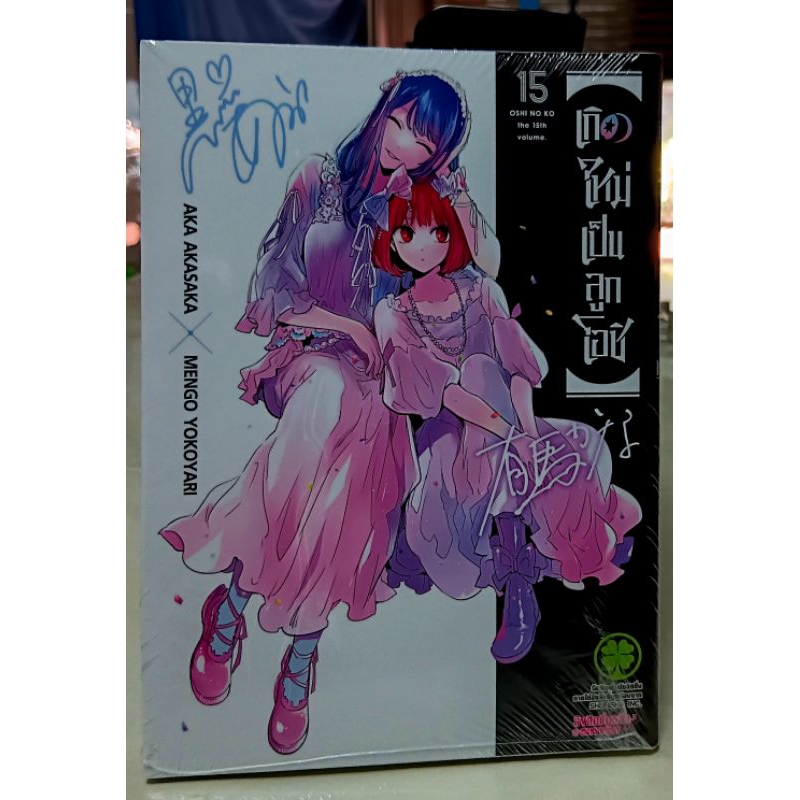 เกิดใหม่เป็นลูกโอชิ (Oshi  No Ko) เล่ม 1 -15