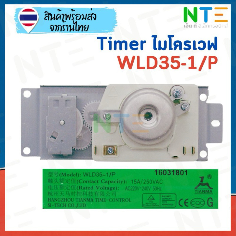 Timer ตู้ไมโครเวฟ 4 ขา WLD35-1/P