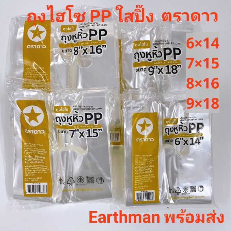 มาใหม่ !!! ถุงหิ้วไฮโซ เนื้อใสปิ๊ง PP 100% ตราดาว บรรจุ 1/2 กิโล เกรด A_Earthman
