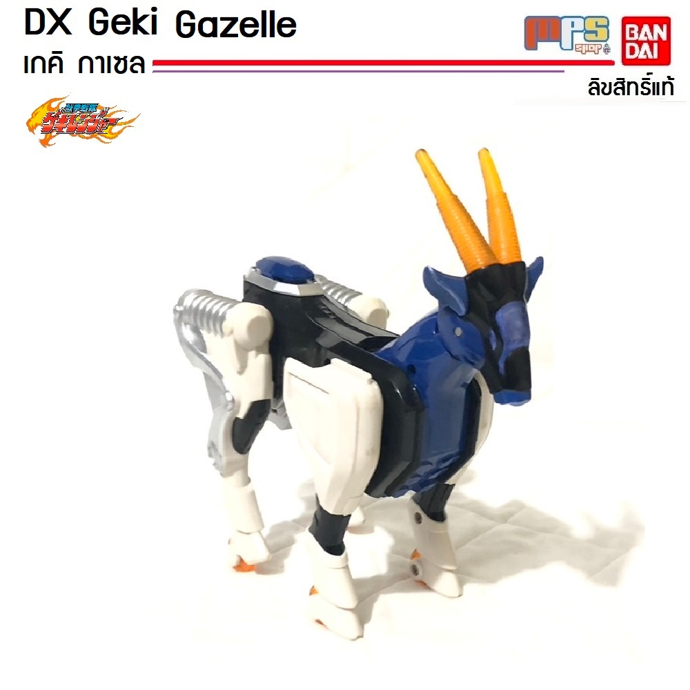 DX Sentai Geki Gazelle ซุปเปอร์เซนไต เกคิ กาเซล ขบวนการ หมัดสรรพสัตว์ เกคิเรนเจอร์ Juken sentai Geki