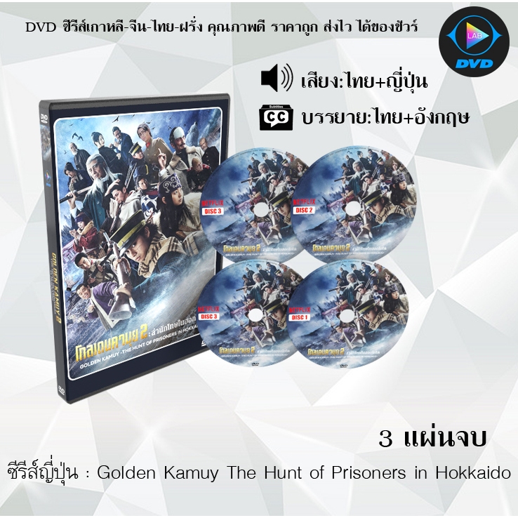 DVD ซีรีส์ญี่ปุ่น Golden Kamuy The Hunt of Prisoners in Hokkaido : 3 แผ่นจบ (พากย์ไทย+ซับไทย)