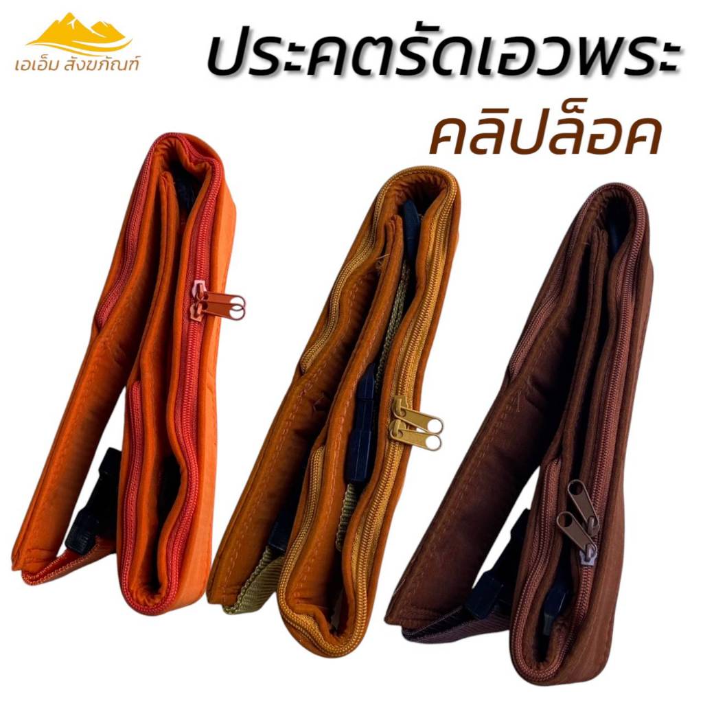 ประคต รัดเอวพระ แบบคลิปล็อค ที่รัดเอว พระเณร (เอเอ็ม สังฆภัณฑ์) ราคา ถูกที่สุด ดีลบีเคเค แกลเลอรีภาพที่ 6