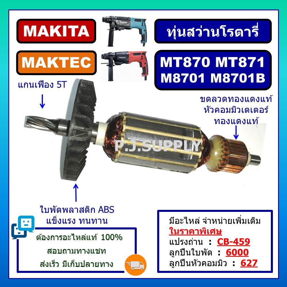 ทุ่นสว่านโรตารี่ MAKTEC MAKITA ทุ่น MT870 ทุ่น MT871 ทุ่น M8701 M8701B For MAKITA