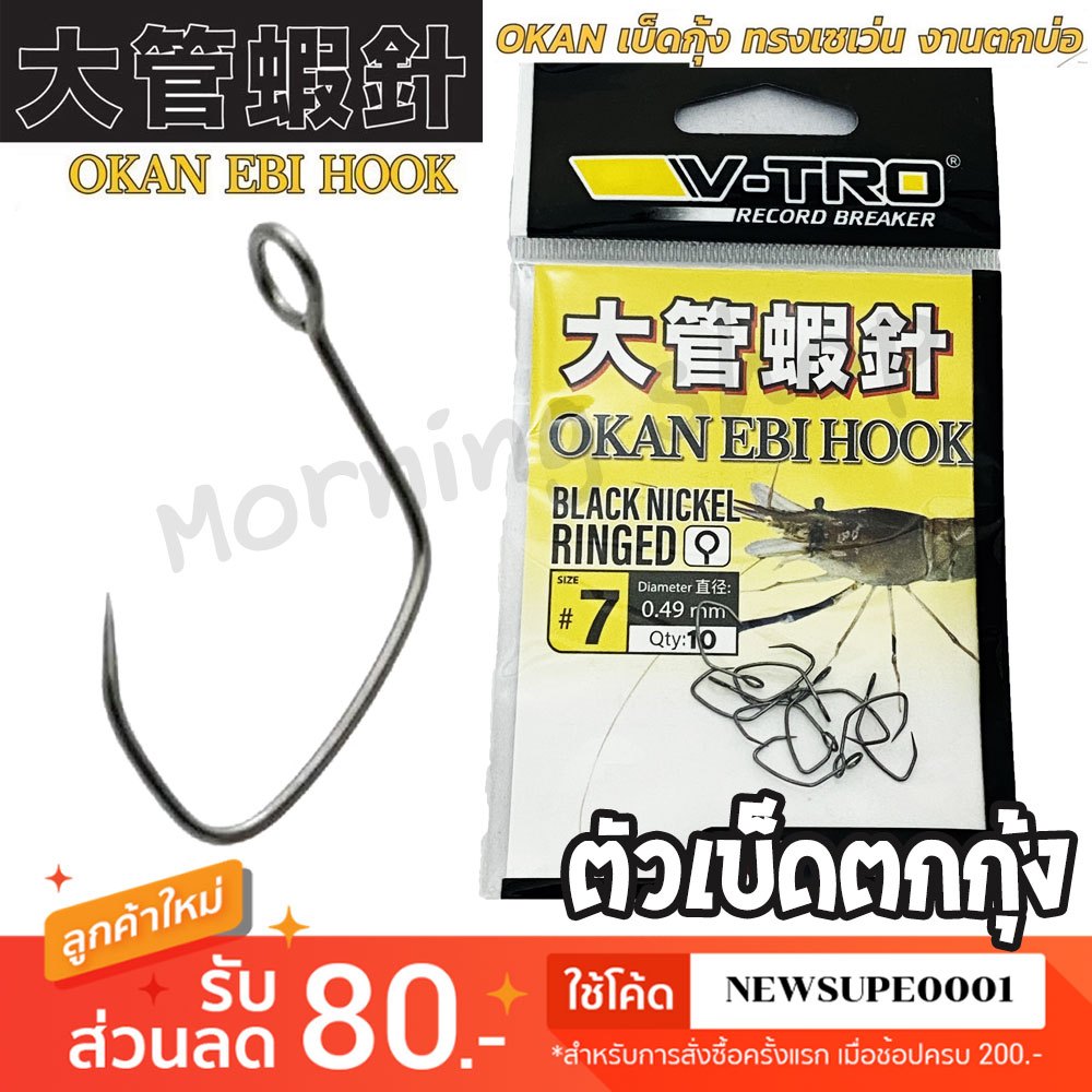 [ส่งในไทย] ตัวเบ็ด ตกกุ้ง 🦐🦐 V-TRO OKAN EBI HOOK แบบตูดห่วง ไม่มีเงี่ยง