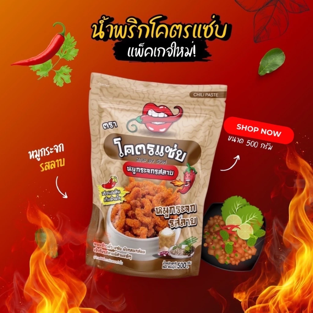 แพ็คเกจใหม่ น้ำพริกหมูกระจก รสลาบแซ่บ ขนาด 500 กรัม