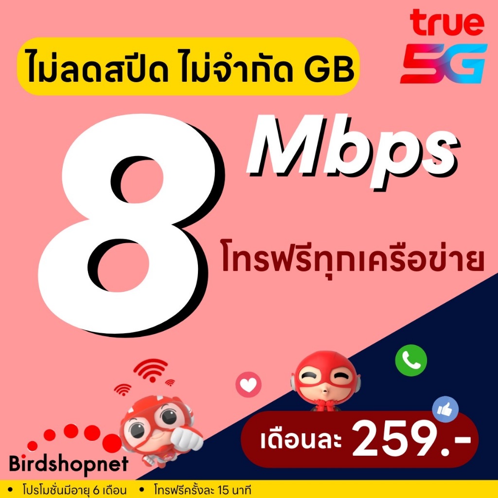 (ฟรีเดือนแรก ลงทะเบียนก่อนใช้งาน) - ซิม TRUE , DTAC เน็ต 30 Mbps ไม่ลดสปีด ไม่จำกัด GB + โทรฟรี