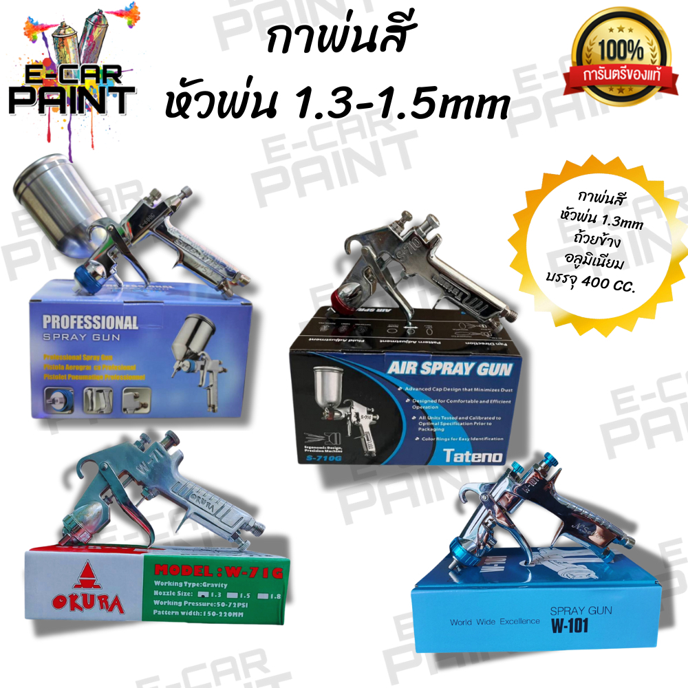 กาพ่นสี หัวพ่น 1.3-1.5 mm ถ้วยข้างอลูมิเนียม มีให้เลือก 4 แบบ สำหรับ พ่นสีพื้น สีจริง แลคเกอร์ อื่นๆ