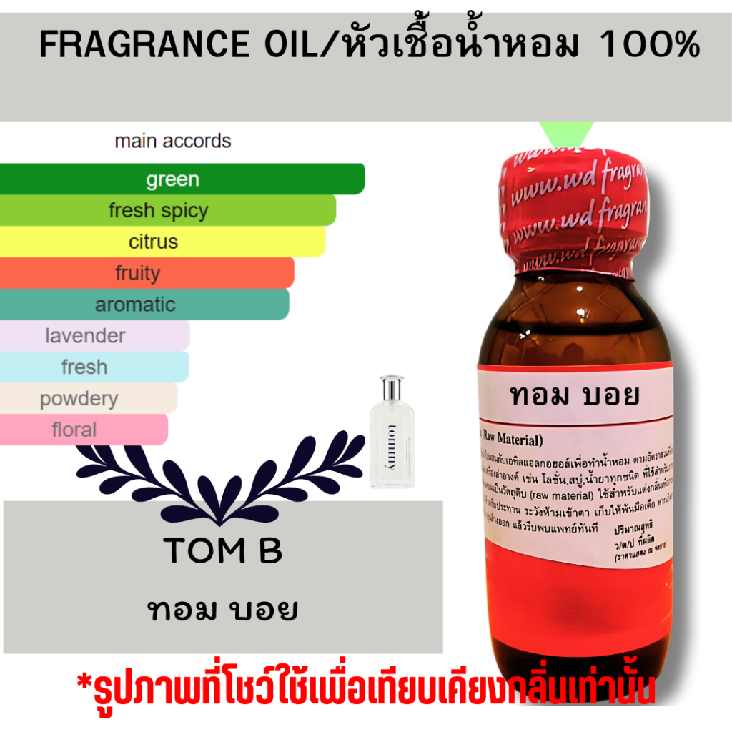 หัวเชื้อน้ำหอมแท้100% กลิ่นทอมบอย TOM BOY ให้ความรู้สึกสดชื่น สะอาด และผ่อนคลาย ติดทนนาน