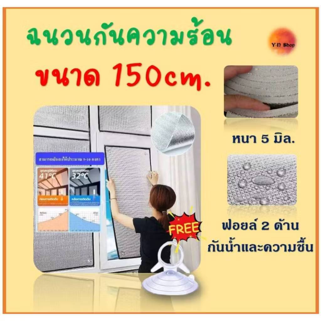 ขนาด 150cm.แผ่นฉนวน​กันความร้อน​ภายในบ้าน​  ฟิล์มบังแดดอลูมิเนียมฟอยล์หนา​ ป้องกันรังสียูวี
