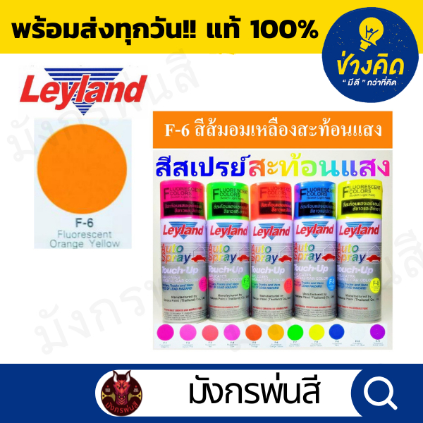 สีสเปรย์ เลย์แลนด์  Fluorescent กลุ่มสีสะท้อนแสง และรองพื้นเฉพาะ ราคา ถูกที่สุด ดีลบีเคเค แกลเลอรีภาพที่ 4