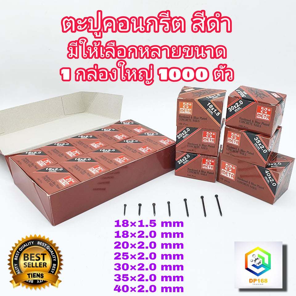 META  ตะปูคอนกรีต ดำ กล่องใหญ่ 1000 ตัว มีหลายขนาดให้เลือก ตะปู ตอกคอนกรีต ตอกไม้ ปลายคม เหล็กแข็ง – โปรปัง