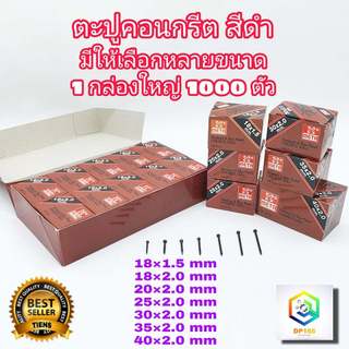 META  ตะปูคอนกรีต ดำ กล่องใหญ่ 1000 ตัว มีหลายขนาดให้เลือก ตะปู ตอกคอนกรีต ตอกไม้ ปลายคม เหล็กแข็ง