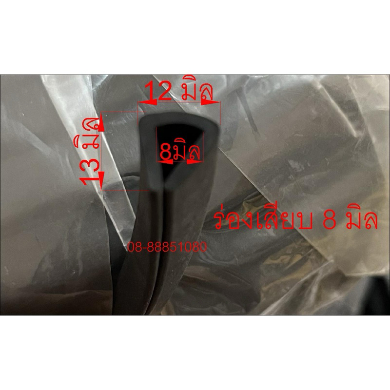 ยางกันบาด 13 มิล ร่องเสียบ 8มิล