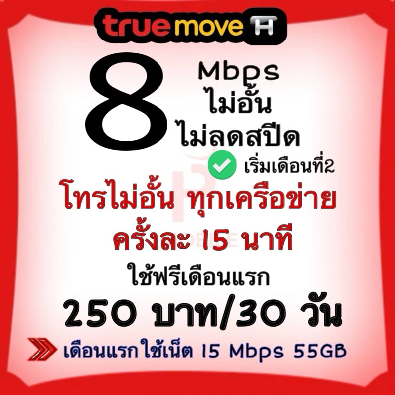 ซิมเน็ต 8 Mbps ไม่อั้นไม่ลดสปีดไม่จำกัดGB โทรทุกเครือข่าย