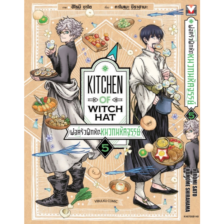 (🔥พร้อมส่ง🔥) พ่อครัวฝึกหัดกับหมวกมหัศจรรย์ เล่ม 01-05 (VBK)