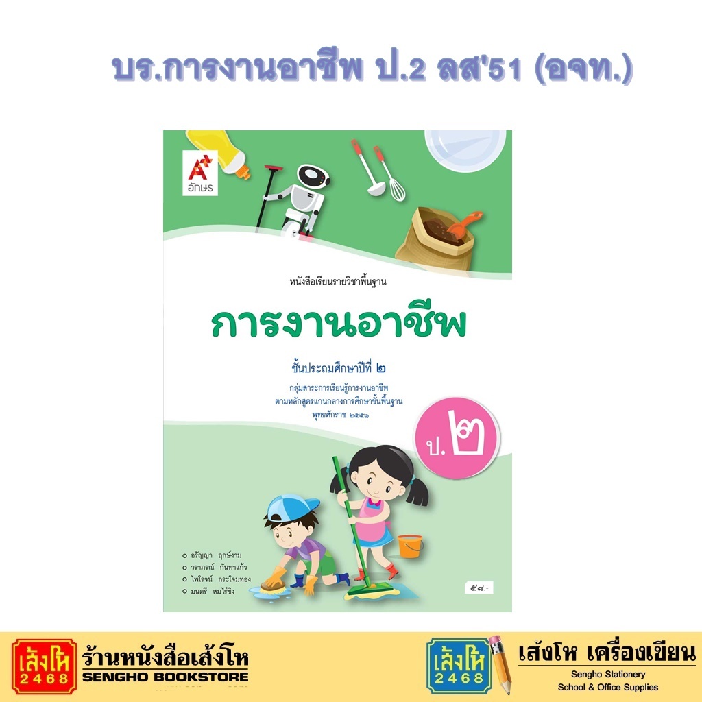 หนังสือเรียน บร.การงานอาชีพและเทคโนโลยี ม.2 ลส51 (อจท.) ปป.60