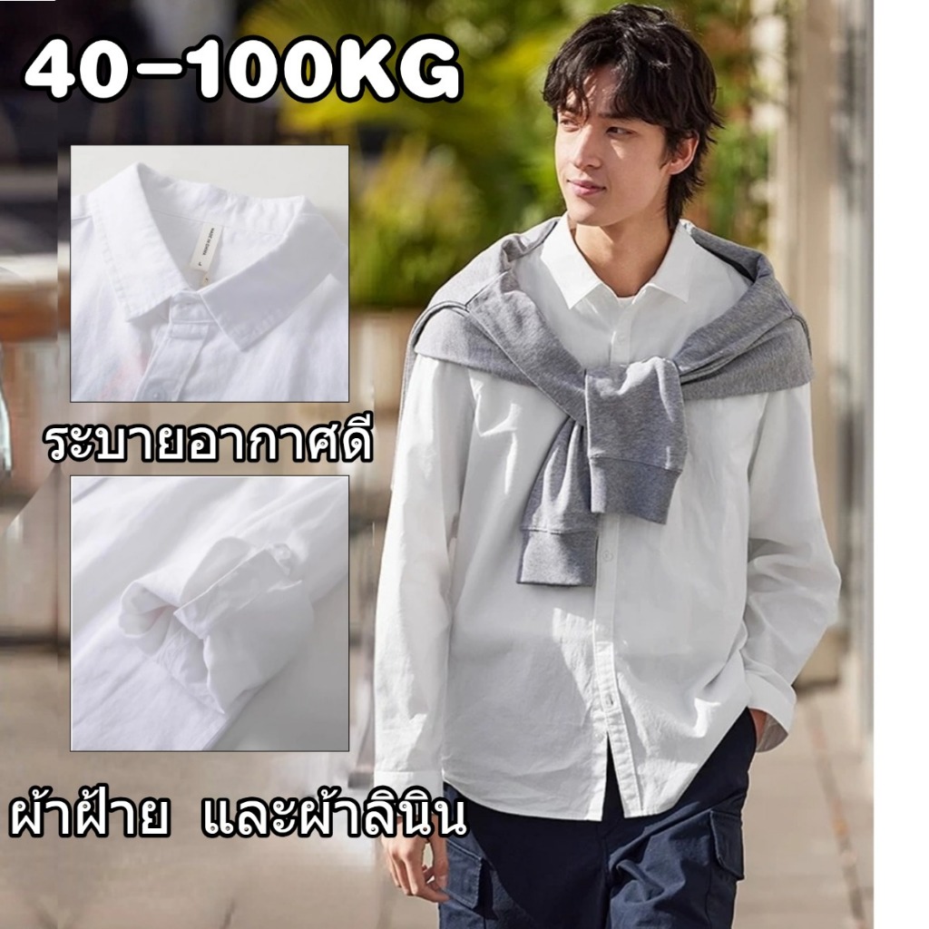 NEW เสื้อเชิ้ตแขนยาว เสื้อเชิ้ตผู้ชาย ผ้าฝ้าย และผ้าลินิน สีพื้น ระบายอากาศดี ใส่สบาย คนอ้วนก็ใส่ได้