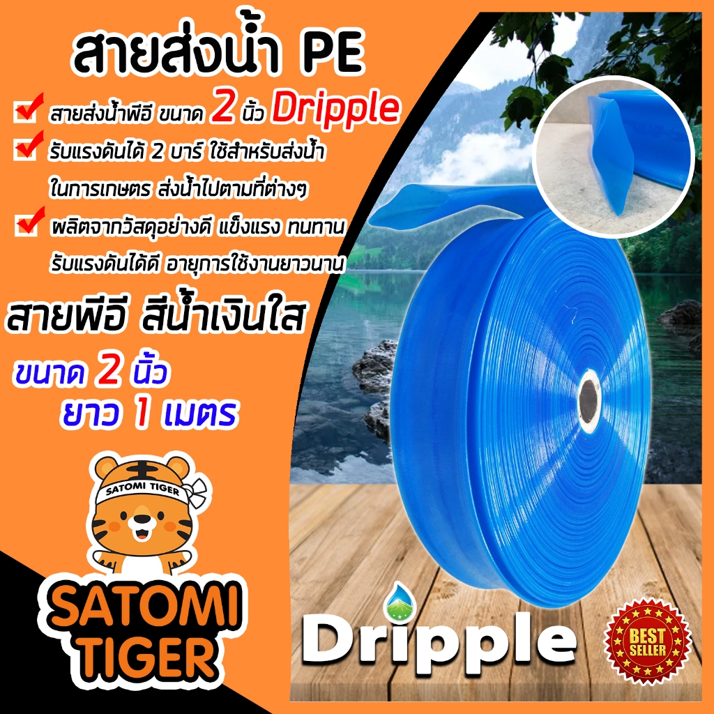 Dripple สายส่งน้ำ PE (สีน้ำเงิน-ใส) ตัดแบ่งขายตั้งแต่ 1 เมตร มีให้เลือกขนาด 1,1.5,2,3,4,5 นิ้ว สายส่