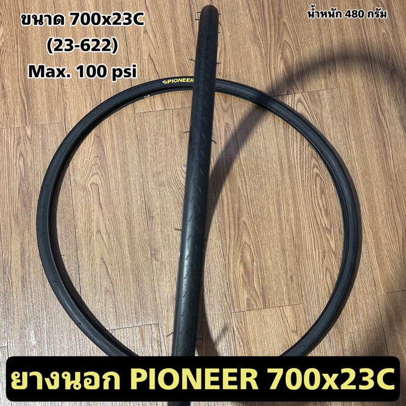 ยางนอก PIONEER 700x23C