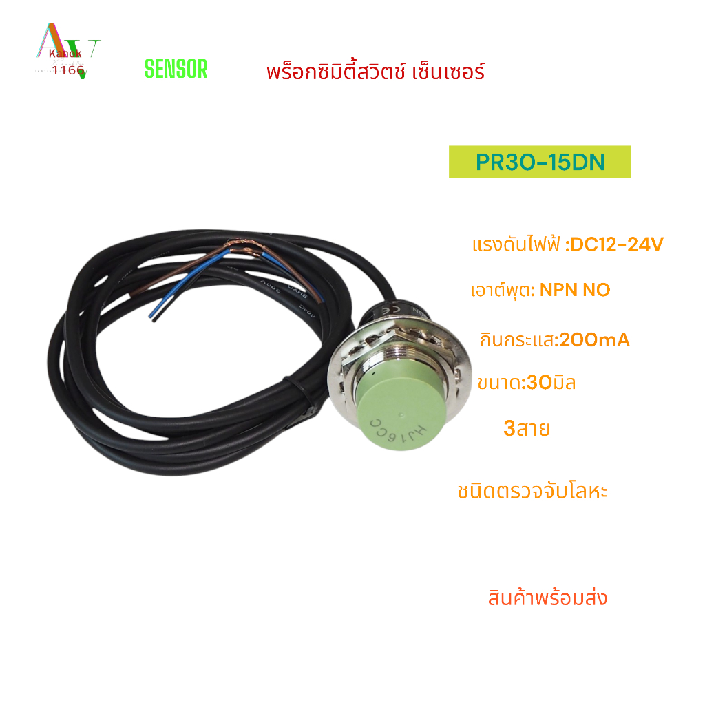 PR30-15DN SENSOR เซ็นเซอร์ พร็อกซิมิตี้สวิตช์ ขนาด 30มิล DC12-24V 3สาย 200mA ชนิด NPN NO ระยะตรวจจับ15มิล พร้อมส่ง